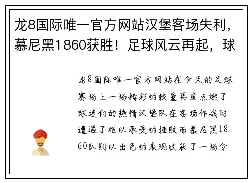 龙8国际唯一官方网站汉堡客场失利，慕尼黑1860获胜！足球风云再起，球迷的狂欢时刻 - 副本