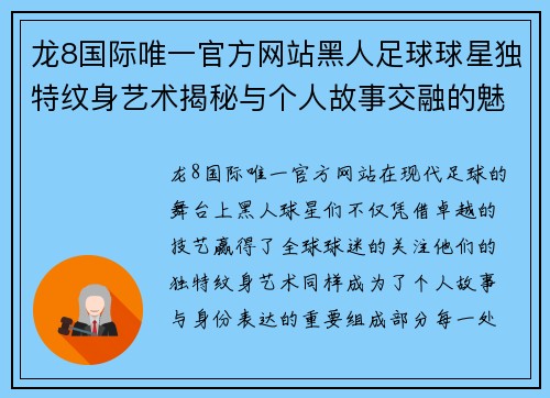 龙8国际唯一官方网站黑人足球球星独特纹身艺术揭秘与个人故事交融的魅力之旅