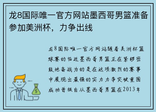 龙8国际唯一官方网站墨西哥男篮准备参加美洲杯，力争出线