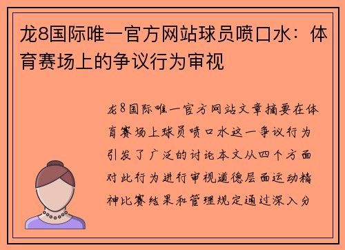 龙8国际唯一官方网站球员喷口水：体育赛场上的争议行为审视