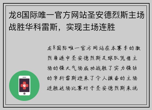 龙8国际唯一官方网站圣安德烈斯主场战胜华科雷斯，实现主场连胜