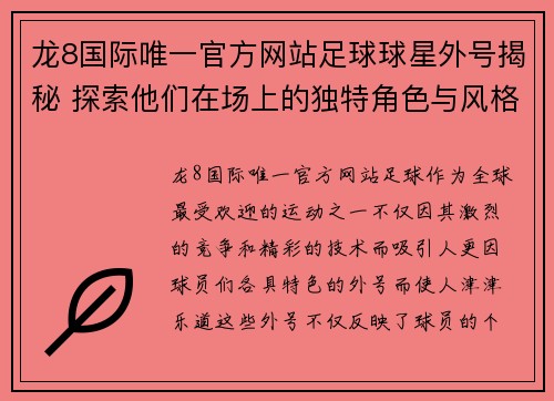 龙8国际唯一官方网站足球球星外号揭秘 探索他们在场上的独特角色与风格