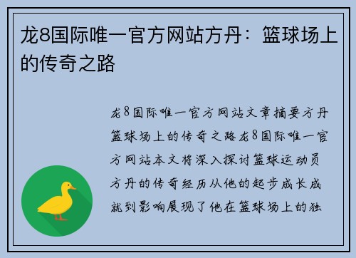 龙8国际唯一官方网站方丹：篮球场上的传奇之路
