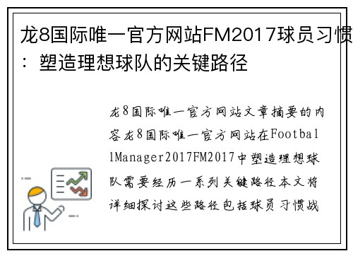 龙8国际唯一官方网站FM2017球员习惯：塑造理想球队的关键路径