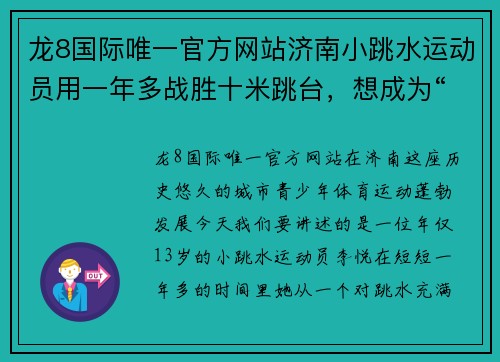 龙8国际唯一官方网站济南小跳水运动员用一年多战胜十米跳台，想成为“全红婵”