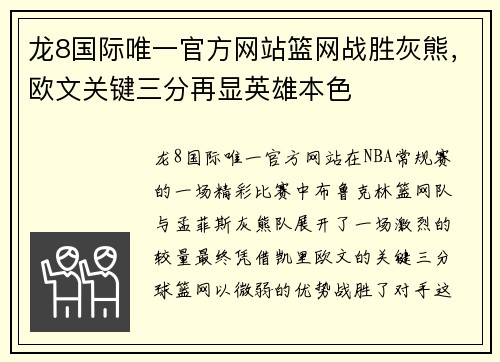 龙8国际唯一官方网站篮网战胜灰熊，欧文关键三分再显英雄本色