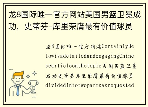 龙8国际唯一官方网站美国男篮卫冕成功，史蒂芬-库里荣膺最有价值球员 - 副本