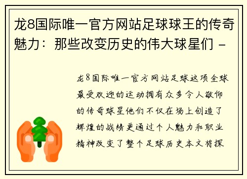 龙8国际唯一官方网站足球球王的传奇魅力：那些改变历史的伟大球星们 - 副本
