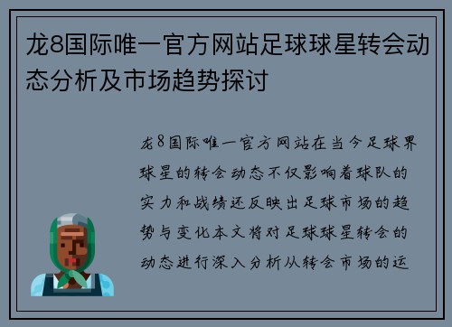 龙8国际唯一官方网站足球球星转会动态分析及市场趋势探讨