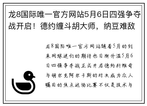 龙8国际唯一官方网站5月6日四强争夺战开启！德约缠斗胡大师，纳豆难敌天才迷弟？ - 副本 - 副本