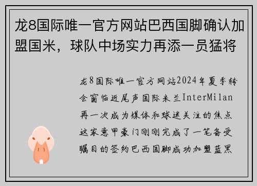 龙8国际唯一官方网站巴西国脚确认加盟国米，球队中场实力再添一员猛将 - 副本
