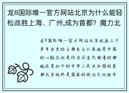龙8国际唯一官方网站北京为什么能轻松战胜上海、广州,成为首都？魔力北京，魅力大 - 副本