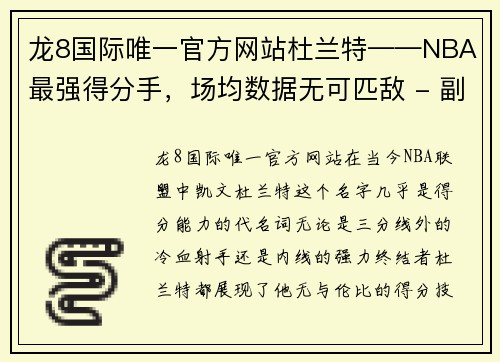 龙8国际唯一官方网站杜兰特——NBA最强得分手，场均数据无可匹敌 - 副本
