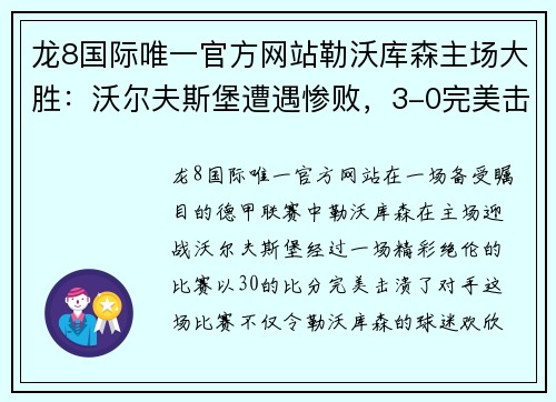 龙8国际唯一官方网站勒沃库森主场大胜：沃尔夫斯堡遭遇惨败，3-0完美击溃对手