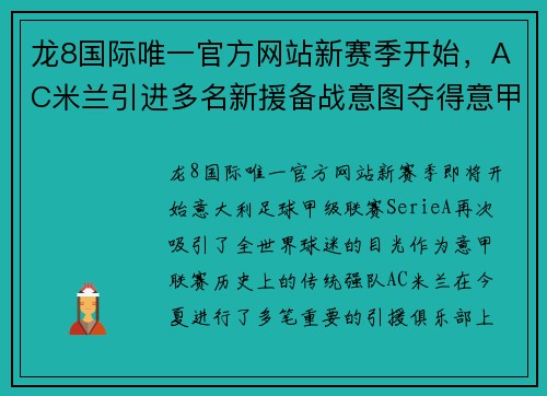 龙8国际唯一官方网站新赛季开始，AC米兰引进多名新援备战意图夺得意甲冠军 - 副本