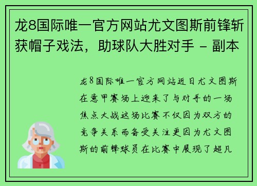 龙8国际唯一官方网站尤文图斯前锋斩获帽子戏法，助球队大胜对手 - 副本