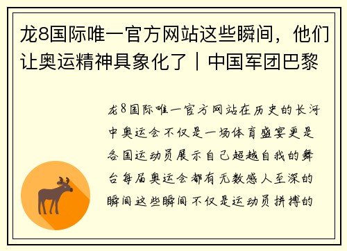 龙8国际唯一官方网站这些瞬间，他们让奥运精神具象化了｜中国军团巴黎奥运会素描
