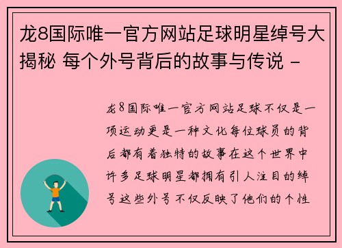 龙8国际唯一官方网站足球明星绰号大揭秘 每个外号背后的故事与传说 - 副本