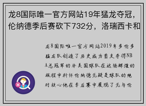 龙8国际唯一官方网站19年猛龙夺冠，伦纳德季后赛砍下732分，洛瑞西卡和范乔丹呢？