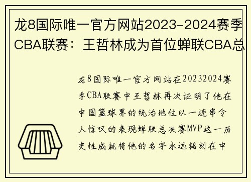 龙8国际唯一官方网站2023-2024赛季CBA联赛：王哲林成为首位蝉联CBA总决赛MVP的球员 - 副本 - 副本