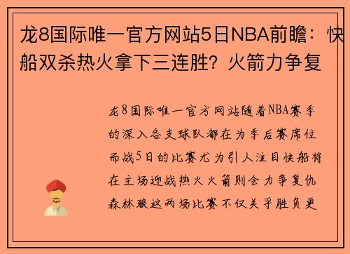 龙8国际唯一官方网站5日NBA前瞻：快船双杀热火拿下三连胜？火箭力争复仇森林狼 - 副本