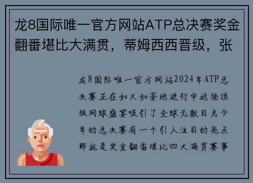 龙8国际唯一官方网站ATP总决赛奖金翻番堪比大满贯，蒂姆西西晋级，张之臻一盘领先