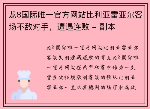 龙8国际唯一官方网站比利亚雷亚尔客场不敌对手，遭遇连败 - 副本