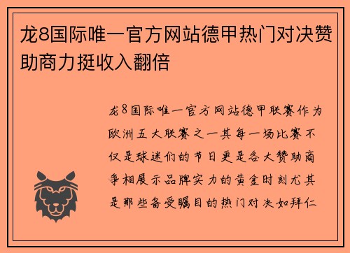龙8国际唯一官方网站德甲热门对决赞助商力挺收入翻倍