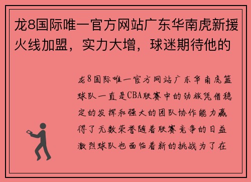 龙8国际唯一官方网站广东华南虎新援火线加盟，实力大增，球迷期待他的表现 - 副本