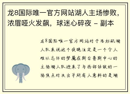 龙8国际唯一官方网站湖人主场惨败，浓眉哑火发飙，球迷心碎夜 - 副本