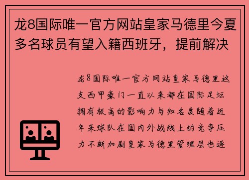 龙8国际唯一官方网站皇家马德里今夏多名球员有望入籍西班牙，提前解决外援名额限制问题 - 副本