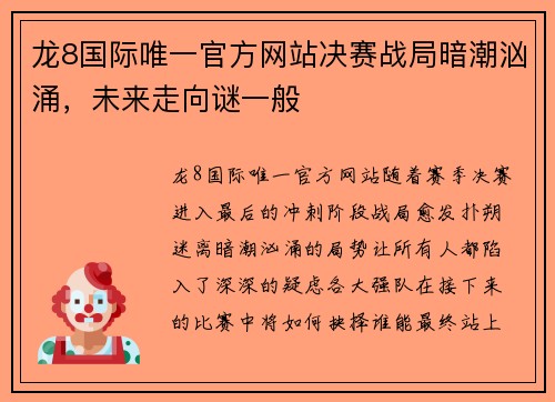龙8国际唯一官方网站决赛战局暗潮汹涌，未来走向谜一般