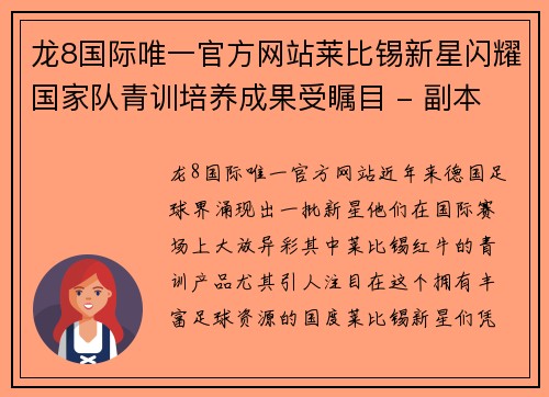 龙8国际唯一官方网站莱比锡新星闪耀国家队青训培养成果受瞩目 - 副本