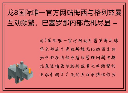龙8国际唯一官方网站梅西与格列兹曼互动频繁，巴塞罗那内部危机尽显 - 副本