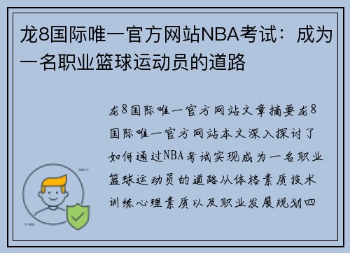 龙8国际唯一官方网站NBA考试：成为一名职业篮球运动员的道路