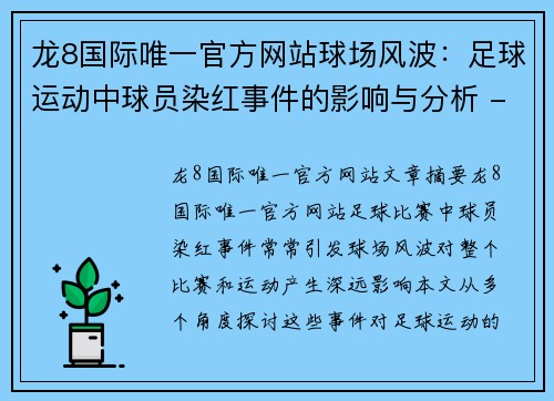 龙8国际唯一官方网站球场风波：足球运动中球员染红事件的影响与分析 - 副本