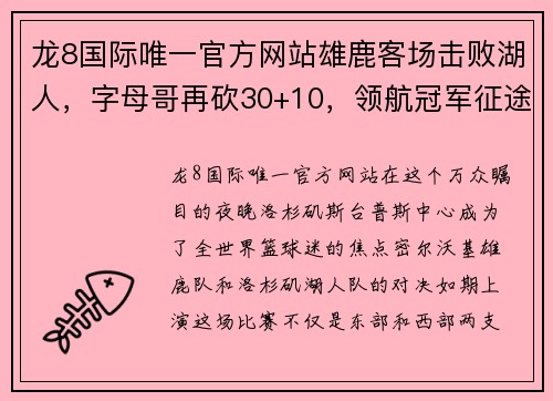 龙8国际唯一官方网站雄鹿客场击败湖人，字母哥再砍30+10，领航冠军征途 - 副本