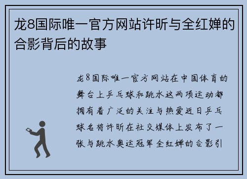 龙8国际唯一官方网站许昕与全红婵的合影背后的故事