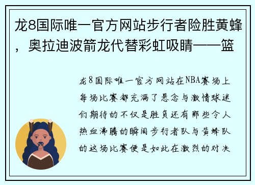 龙8国际唯一官方网站步行者险胜黄蜂，奥拉迪波箭龙代替彩虹吸睛——篮球场上的逆袭之战 - 副本