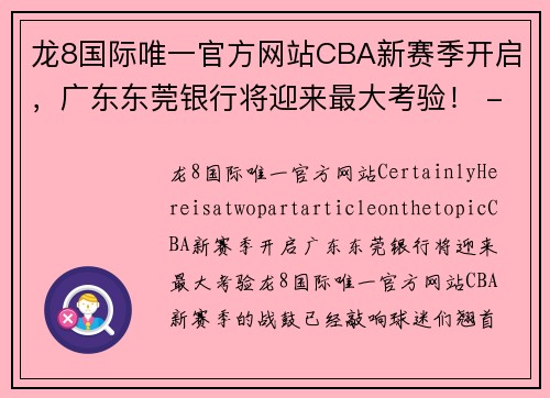 龙8国际唯一官方网站CBA新赛季开启，广东东莞银行将迎来最大考验！ - 副本