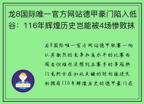 龙8国际唯一官方网站德甲豪门陷入低谷：116年辉煌历史岂能被4场惨败抹去？