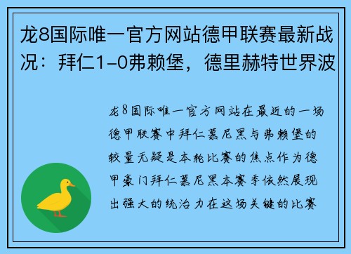 龙8国际唯一官方网站德甲联赛最新战况：拜仁1-0弗赖堡，德里赫特世界波致胜，堂安律遗憾中柱