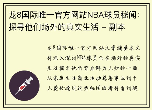 龙8国际唯一官方网站NBA球员秘闻：探寻他们场外的真实生活 - 副本