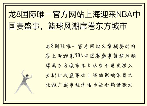 龙8国际唯一官方网站上海迎来NBA中国赛盛事，篮球风潮席卷东方城市