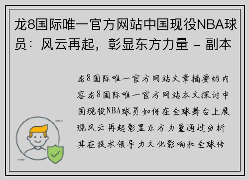 龙8国际唯一官方网站中国现役NBA球员：风云再起，彰显东方力量 - 副本