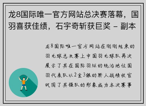 龙8国际唯一官方网站总决赛落幕，国羽喜获佳绩，石宇奇斩获巨奖 - 副本