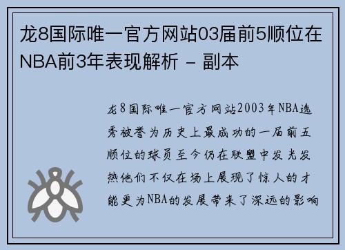龙8国际唯一官方网站03届前5顺位在NBA前3年表现解析 - 副本