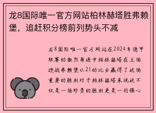 龙8国际唯一官方网站柏林赫塔胜弗赖堡，追赶积分榜前列势头不减