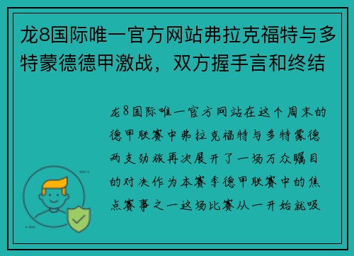 龙8国际唯一官方网站弗拉克福特与多特蒙德德甲激战，双方握手言和终结战局 - 副本