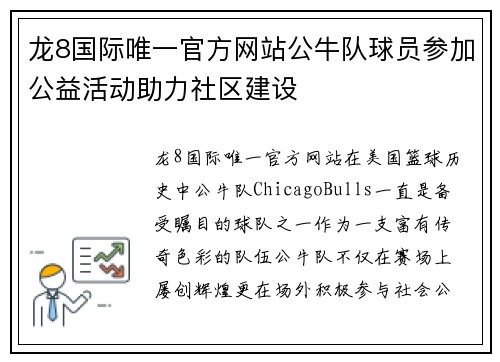 龙8国际唯一官方网站公牛队球员参加公益活动助力社区建设